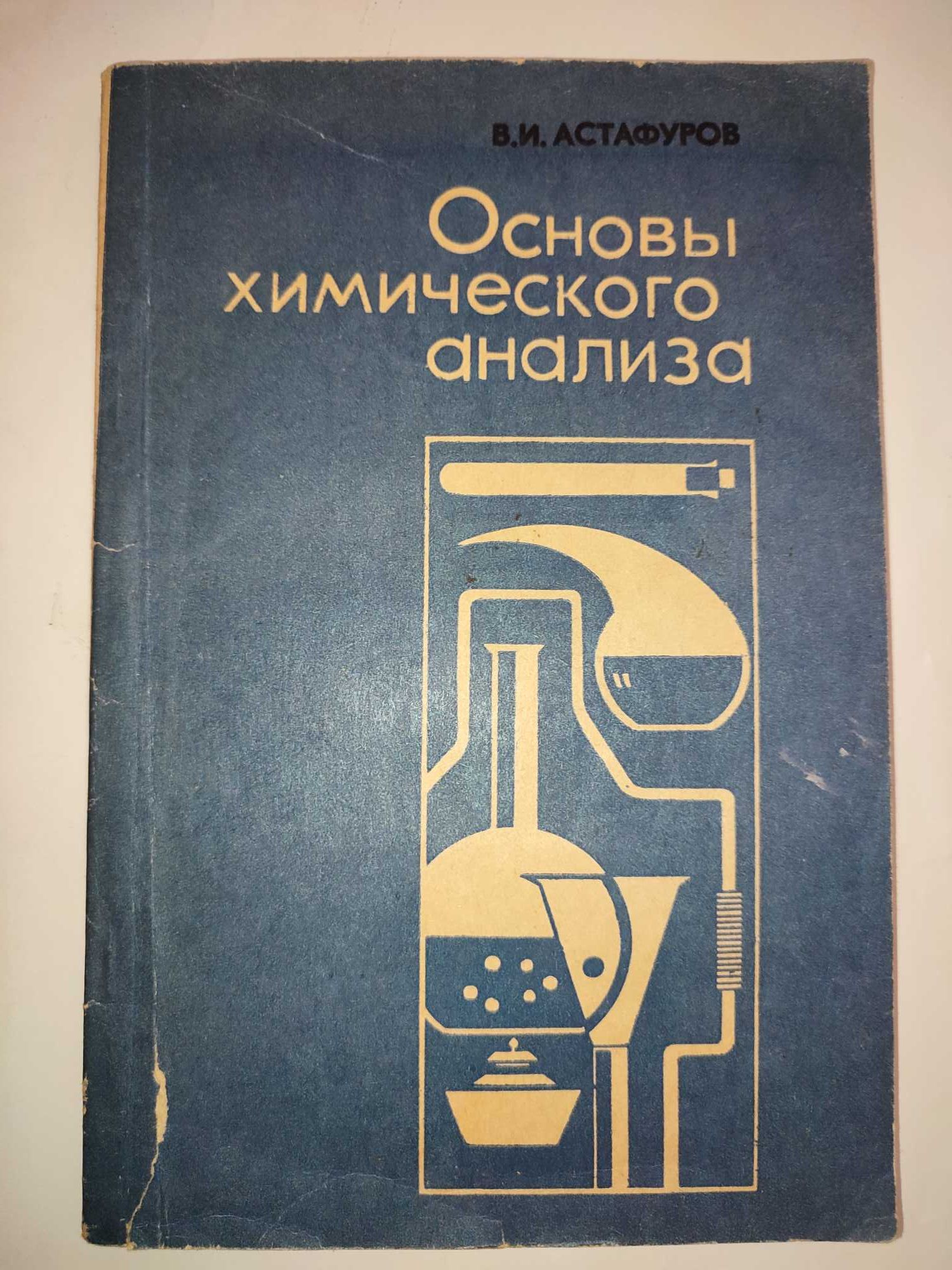 Основы химического анализа Астафуров
