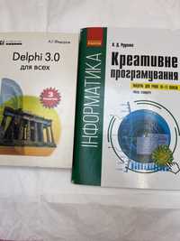 Delphi 3.0 та креативне програмування 2 книжки