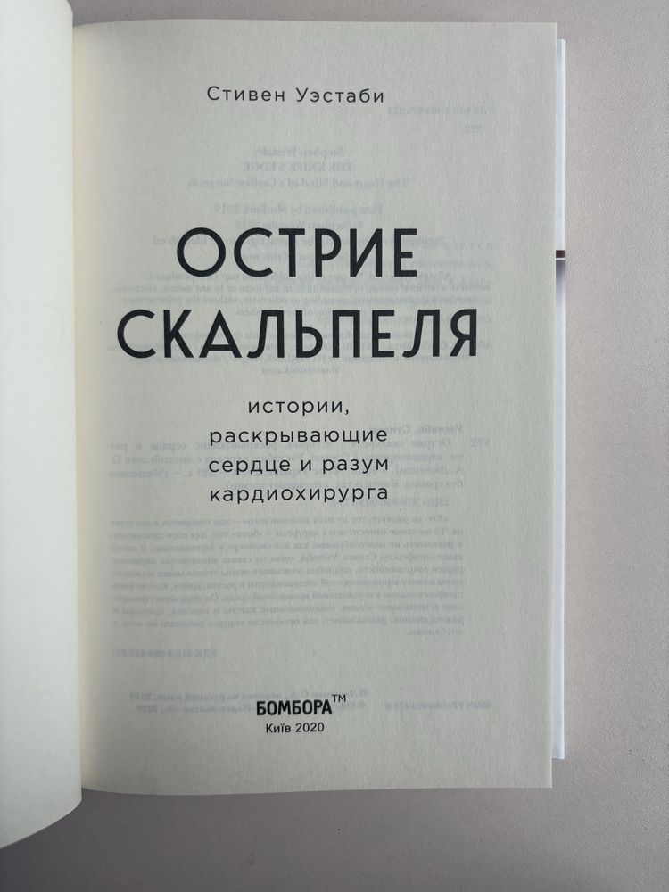 «Острие скальпеля» Стивен Уэстаби