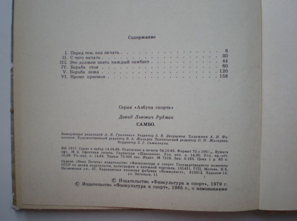 Книга Самбо 1985 год Руднев Д.Л.