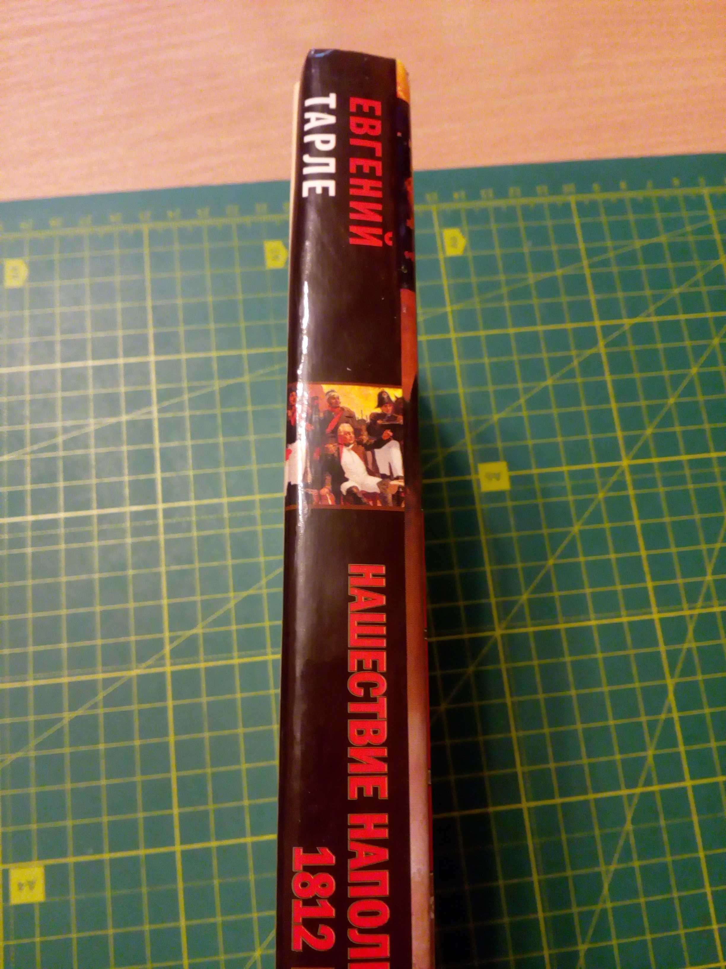 Книга Нашествие Наполеона на Россию. 1812 год,  Тарле Е.В.