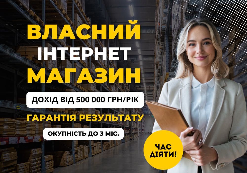 Готовий Бізнес | Власний Інтернет Магазин | Чистий прибуток від 45 000