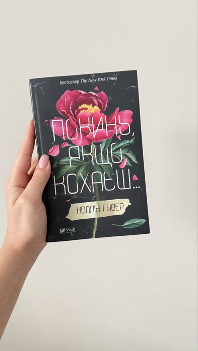 Покинь ,якщо кохаєш/Залишся ,якщо кохаєш ,К.Гувер