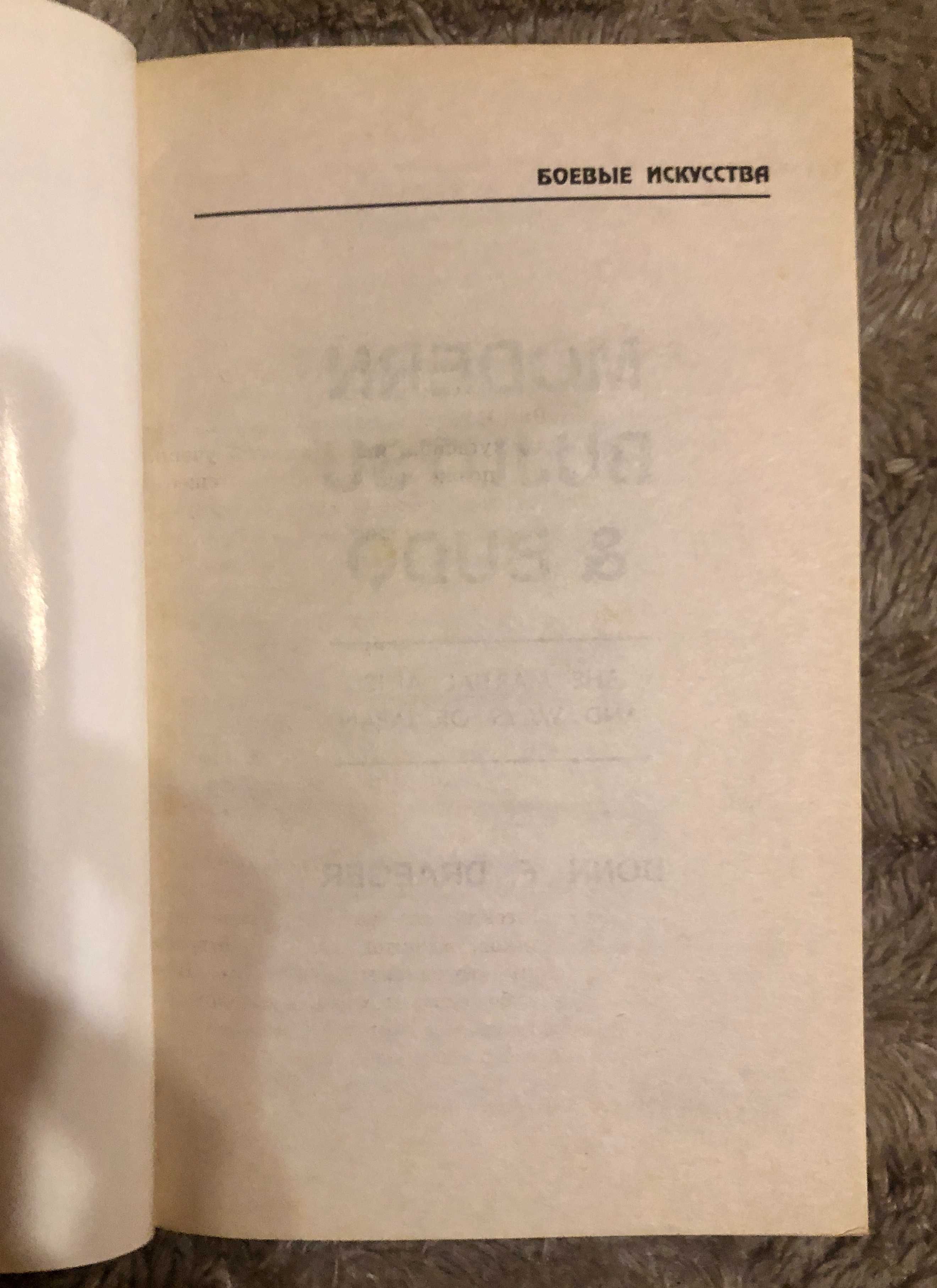 Донн Ф. Дрэгер. Сучасні будзюцу і будо