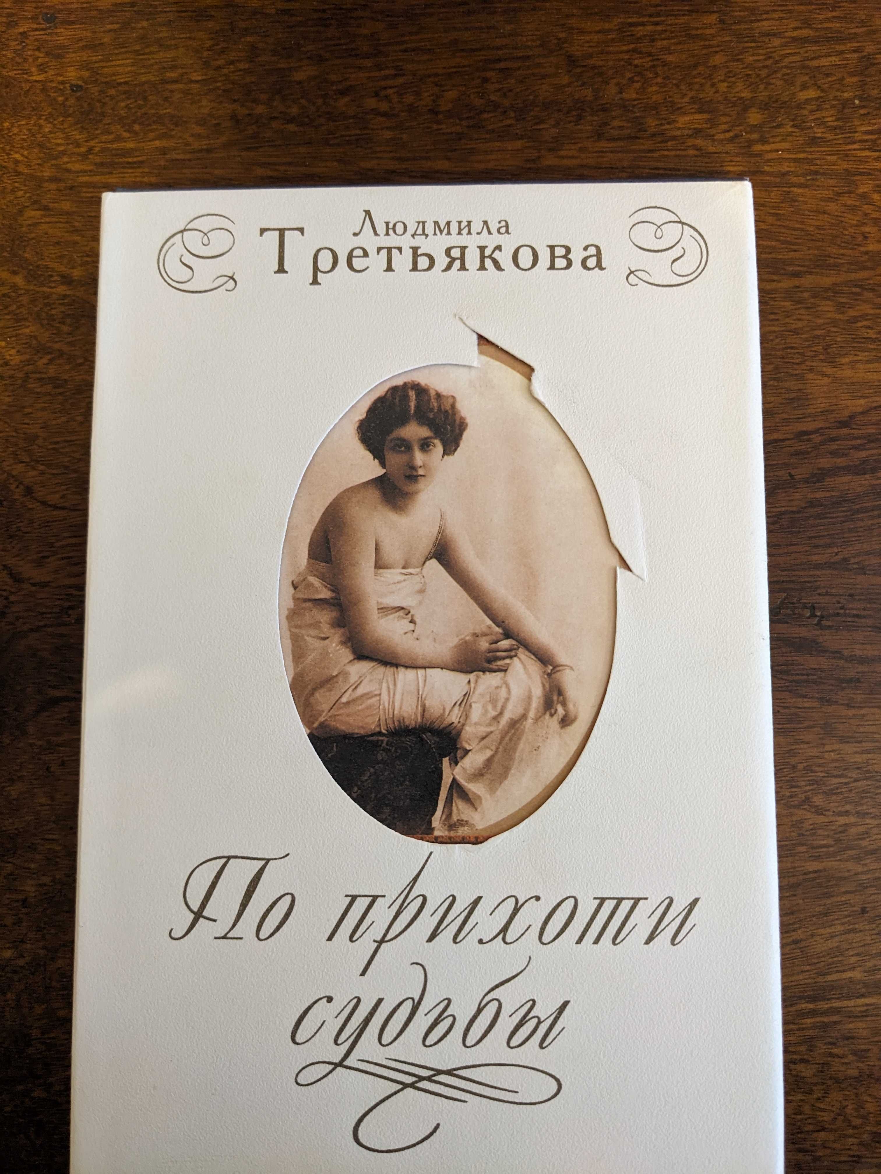 Книги-биогрвфии. Людмила Третьякова. Продам книги.