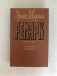 Эрих Мария Ремарк || Ирвин Шоу