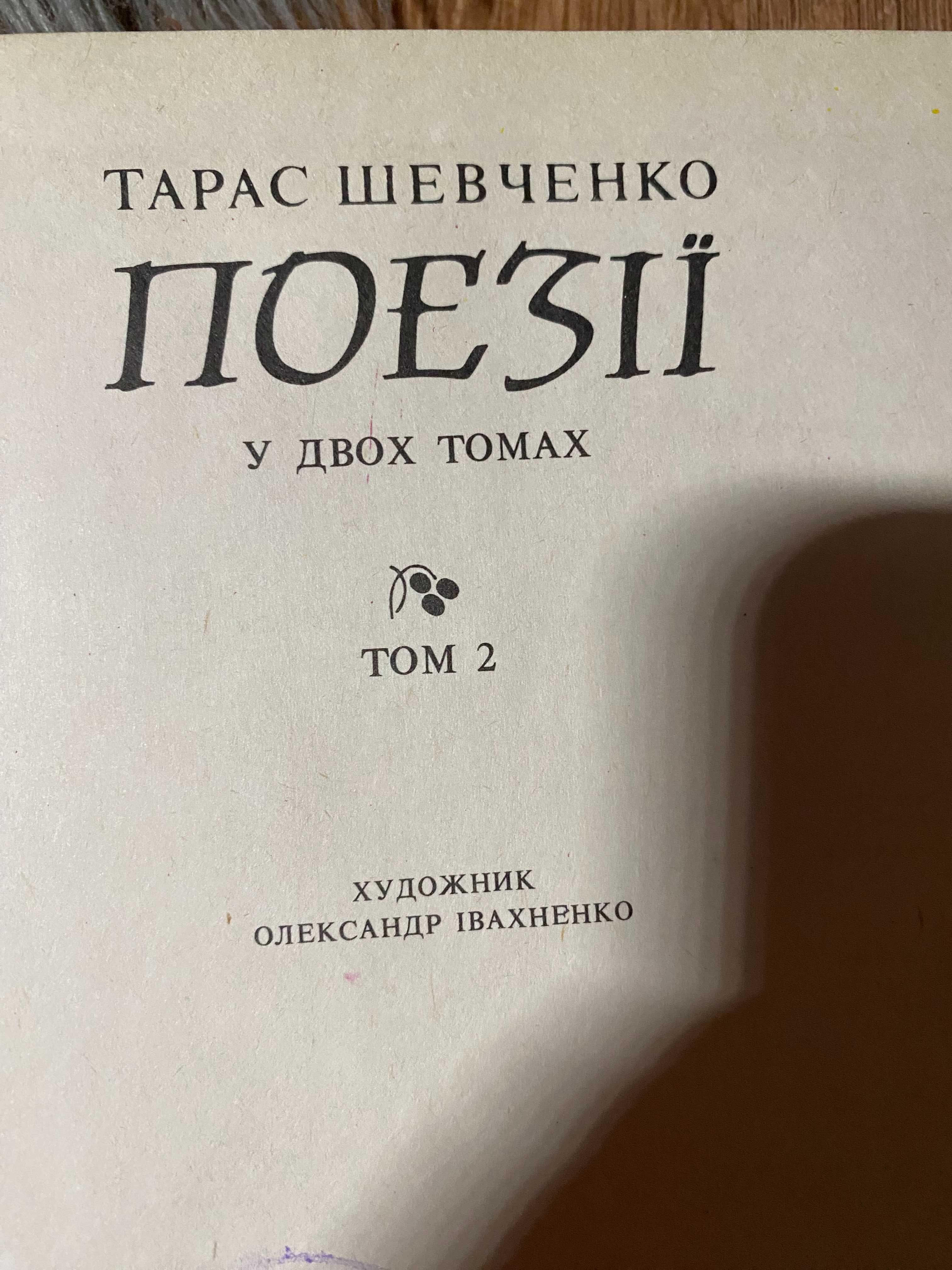 Тарас шевченко. поезії у двох томах.