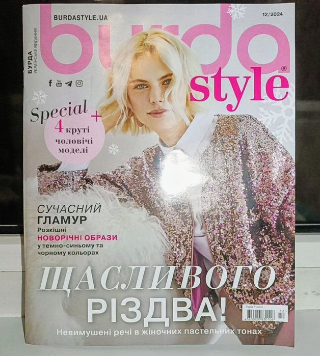 Журналы БУРДАBurda #1,2,3,4,5,6,7,8,9,10,11,12/2024г.#1-11/2025г. 23шт