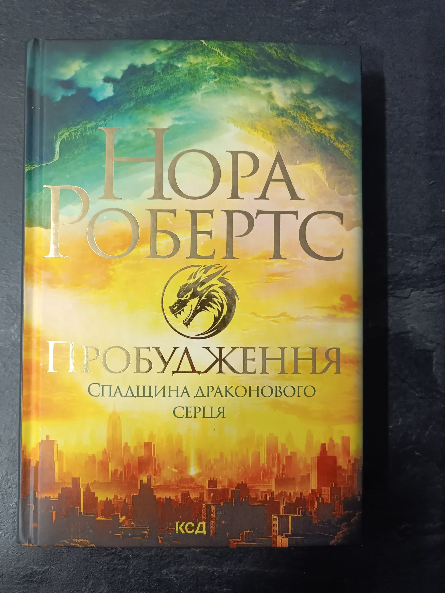 Нора Робертс Пробудження