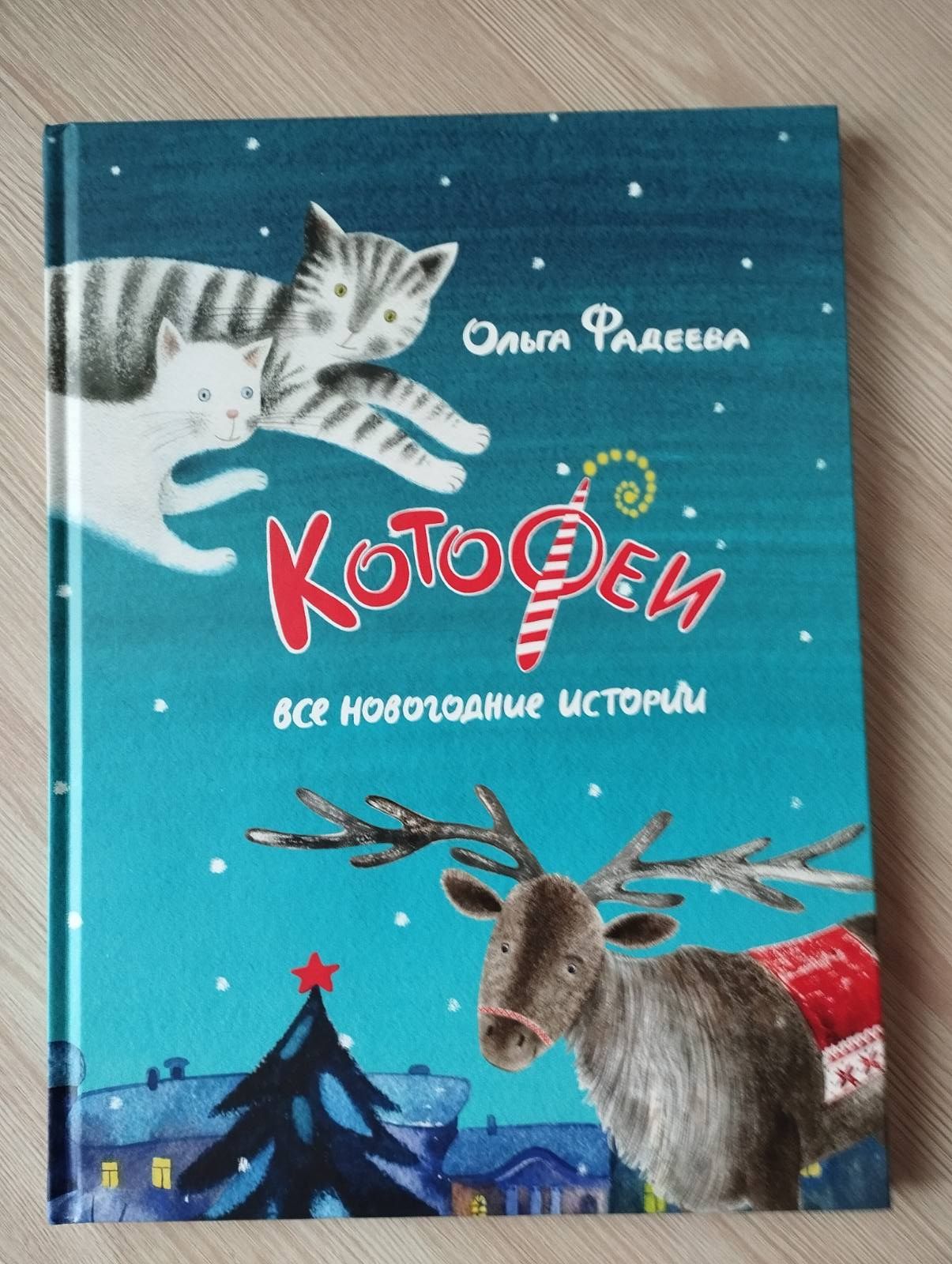 Детская книга Котофеи все новогодние истории Ольга Фадеева