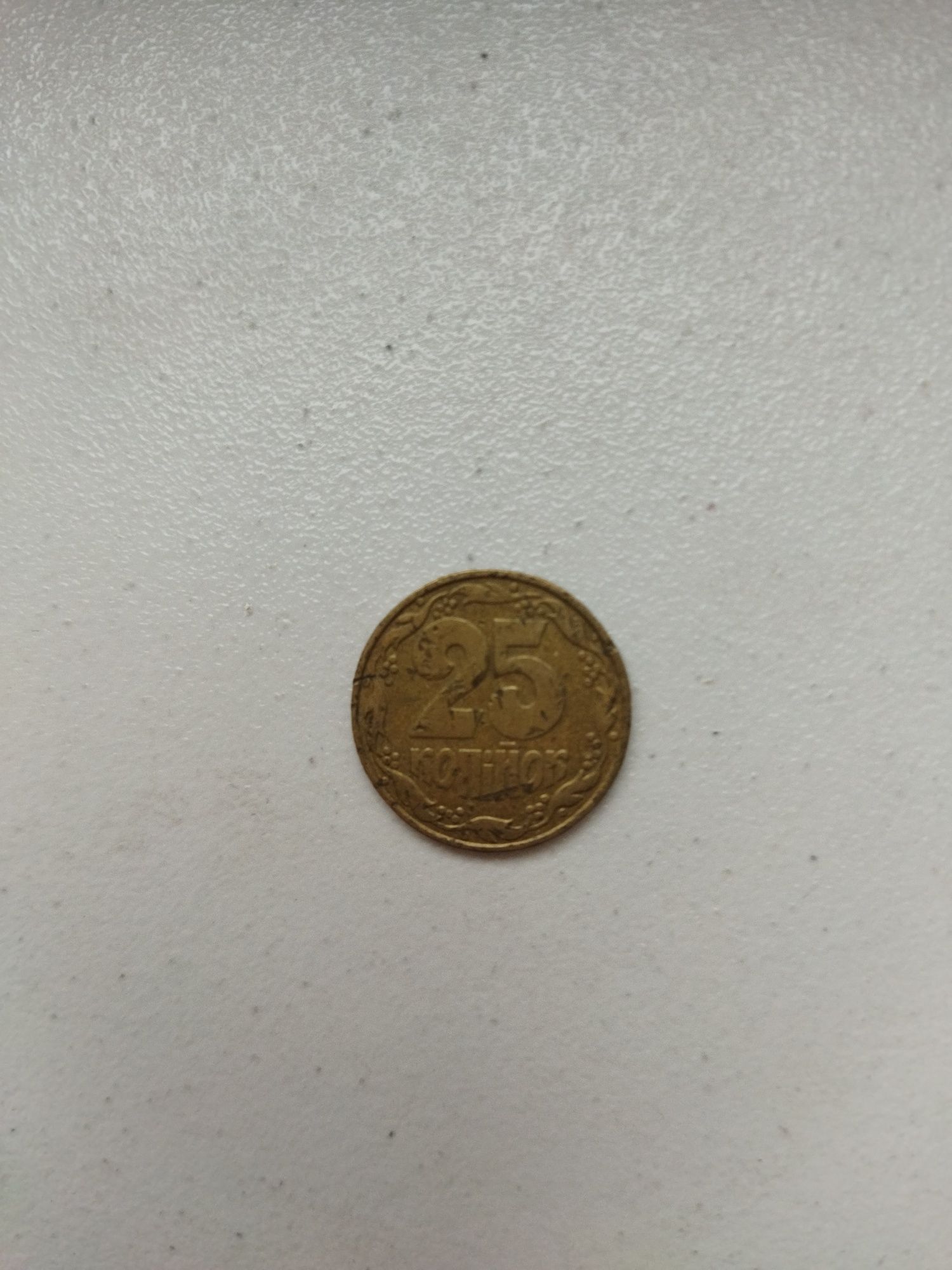 Монета 25 копійок 1992