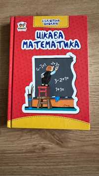 Книга для дітей   Цікава математика