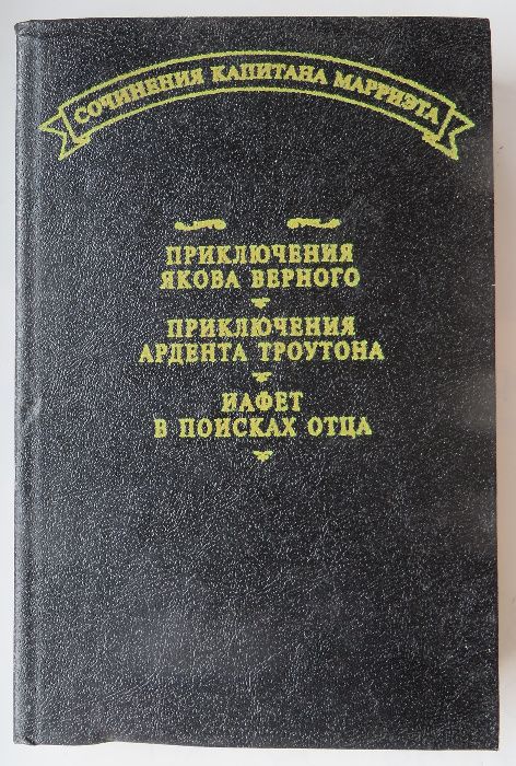 книга Сочинения капитана Марриэта Приключения Якова Верного