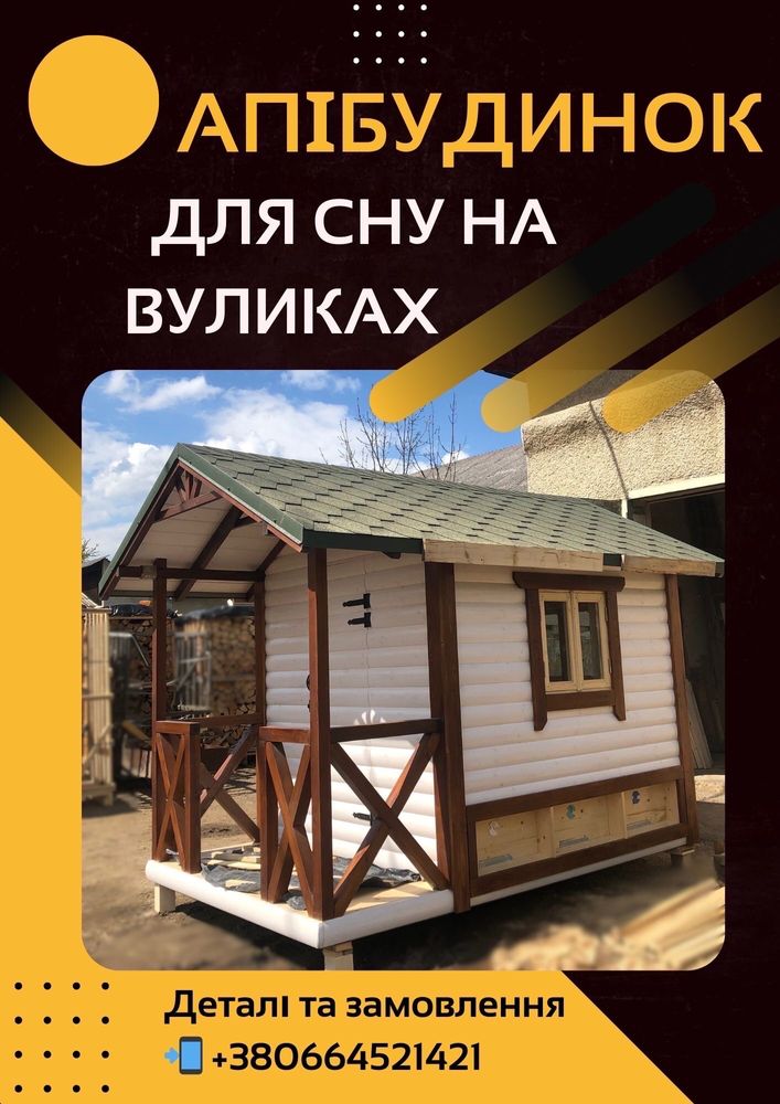 Апібудинок, апідомік, сон на вуликах, улья для сна, апітерапія, бізнес