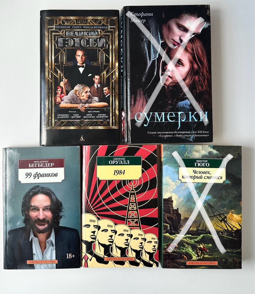 Книги - Великий Гэтсби, 99 франков, 1984 Оруэлл