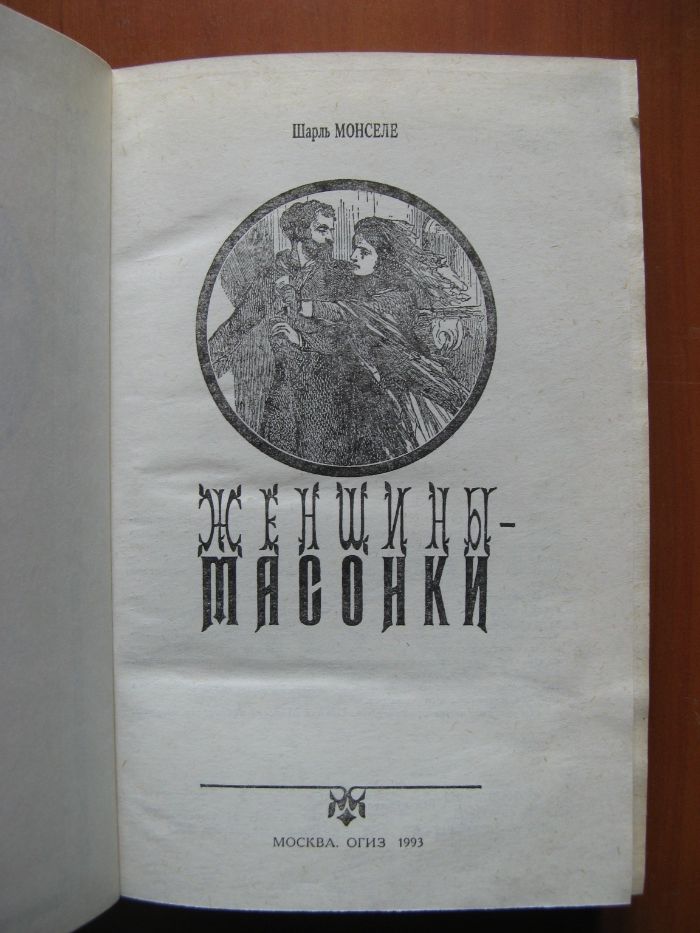 Продам книгу "Женщины - масонки"