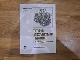 Теорія механізмів і машин у прикладах і задачах. Навчальний посібник