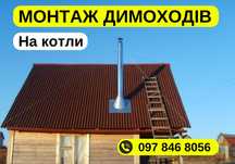 Монтаж димоходів для твердотопливних котлів Недорого!