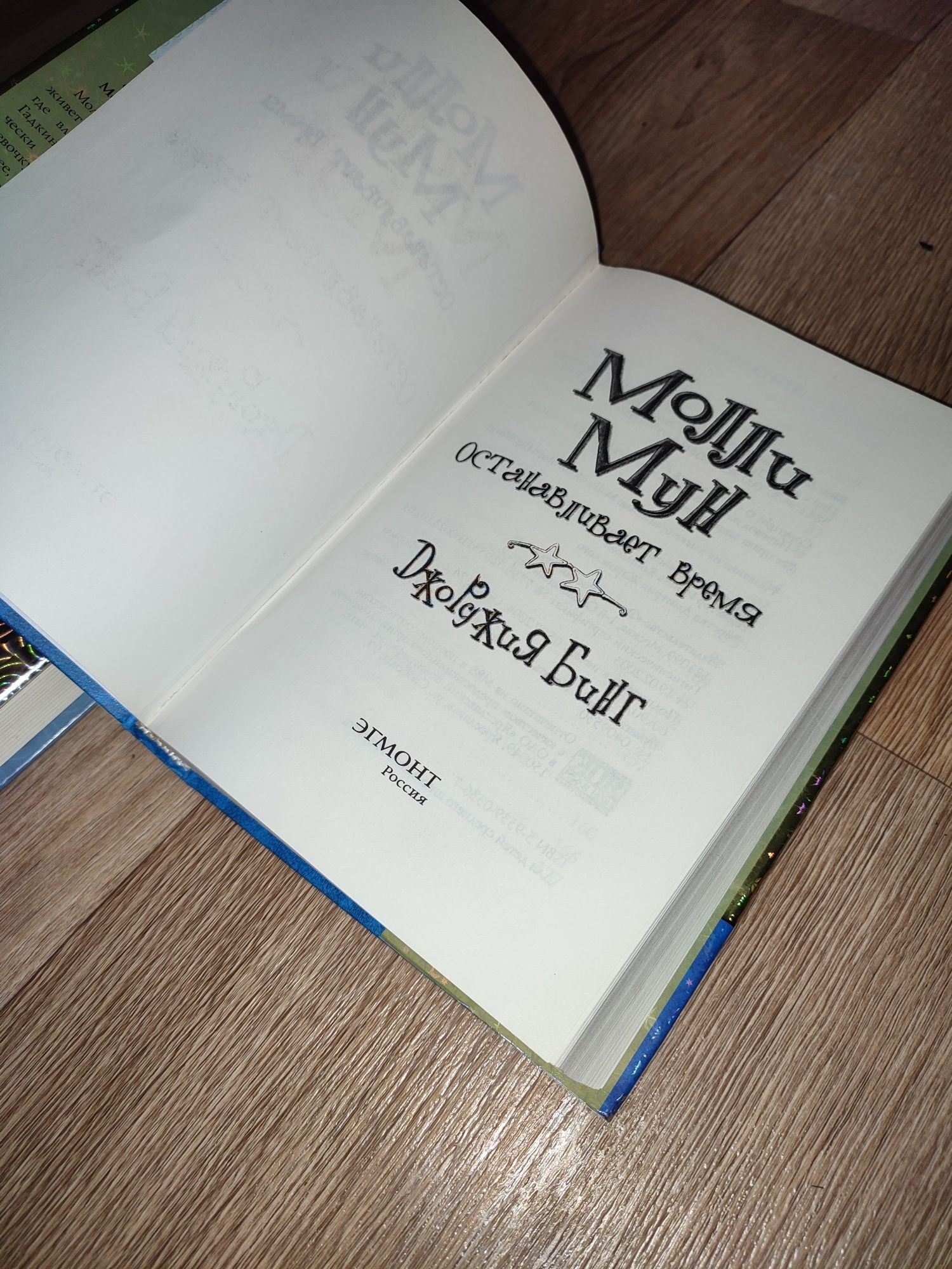 Фантастика. Бинг Джорджия. Молли Мун. 
М. Издательство `Эгмонт Россия