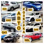 Разборка Nissan Rogue 2017 2018 2019 2020 Авторазборка Нисан рог Т33