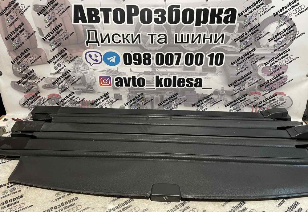 ЛІКВІДУЮ СКЛАД‼️Полка Шторка Опель Астра Н Opel Astra H | Запчастини