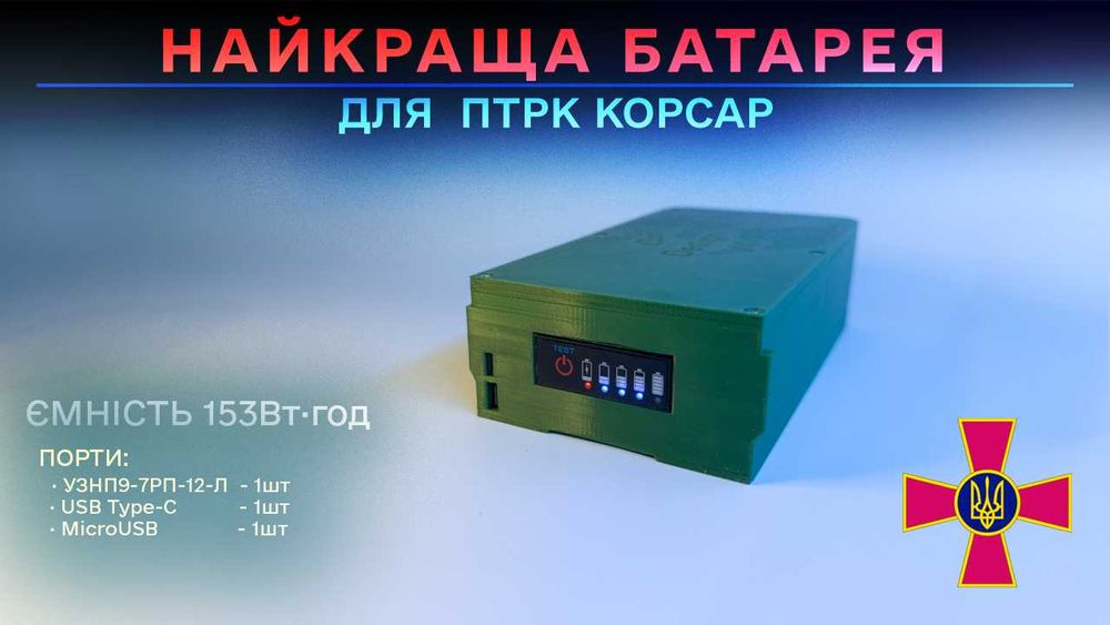 Батарея для ПТРК Корсар КБ Луч. Перезаряджаємий, багаторазова батарея