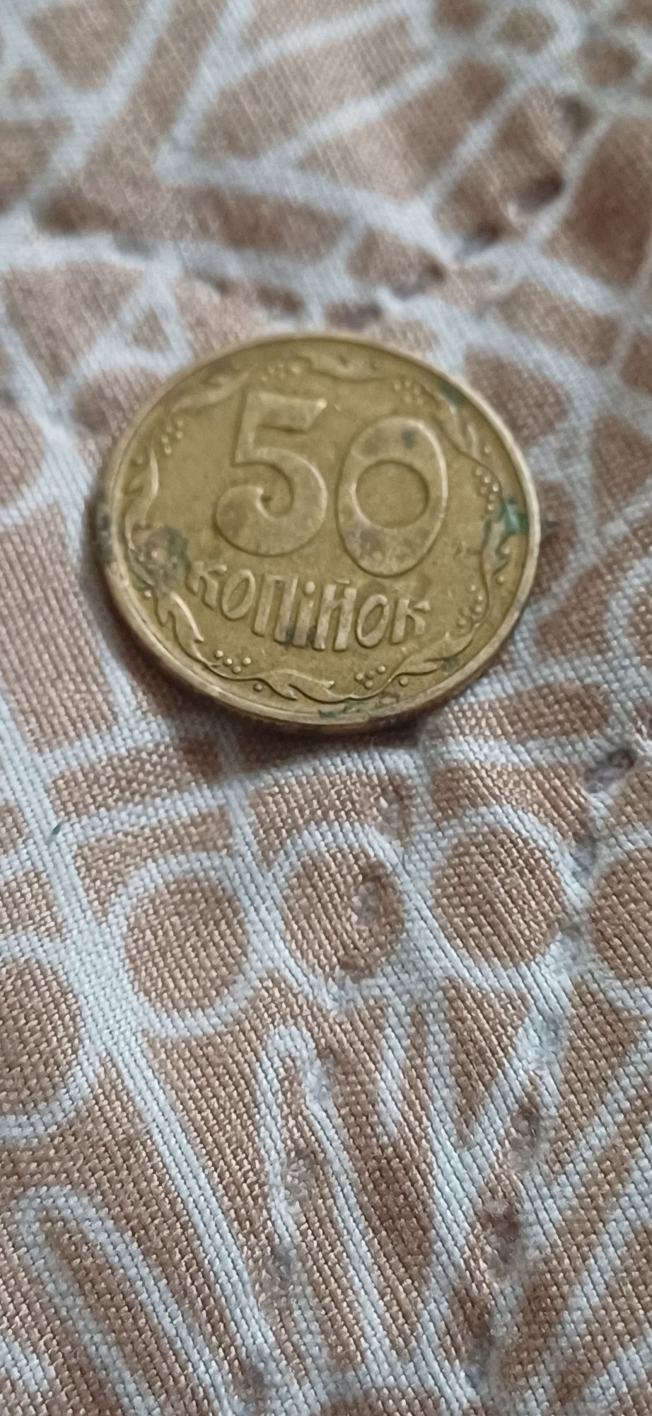 50 копеек 1994 года