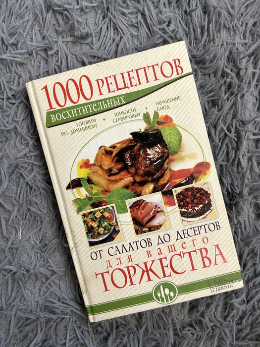 1000 восхитительных рецептов. От салатов до десертов