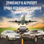 Трансфер перевозки в аэропорт Сучава Бухарест Яссы Клуж-напока Кишинев