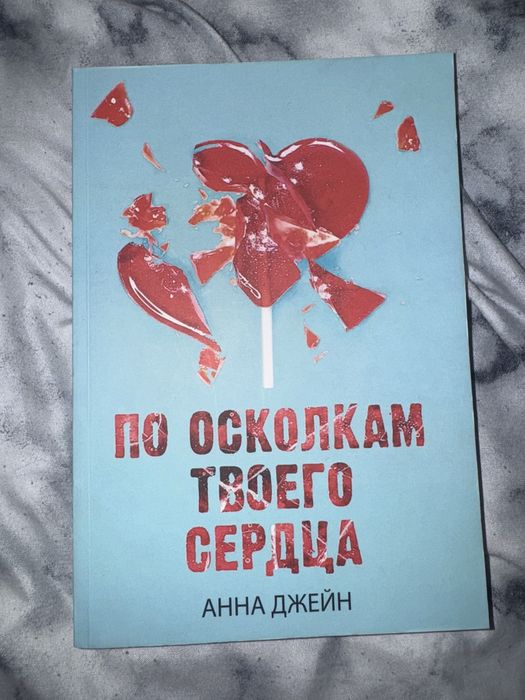 Книга «По осколкам твоего сердца»—Анна Джейн