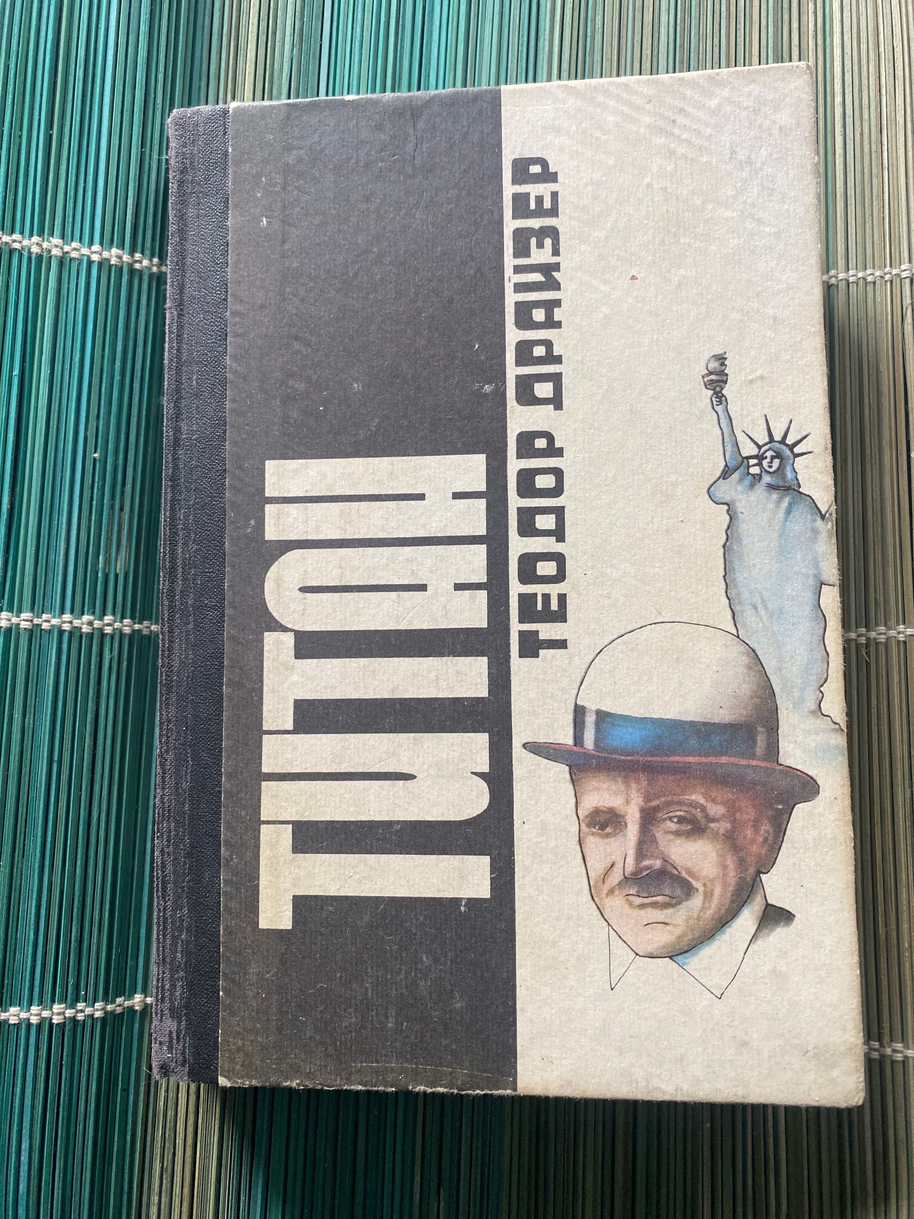 Книги Теодора Драйзера