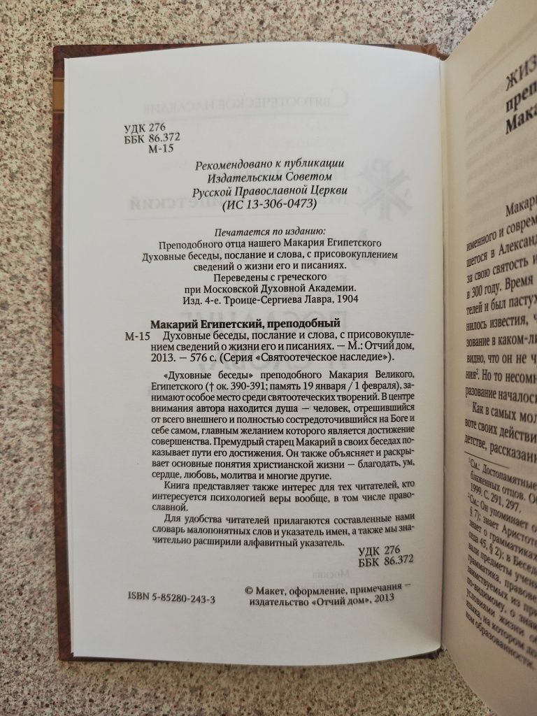 Духовные беседы, послание и слова. Преподобный Макарий Египетский