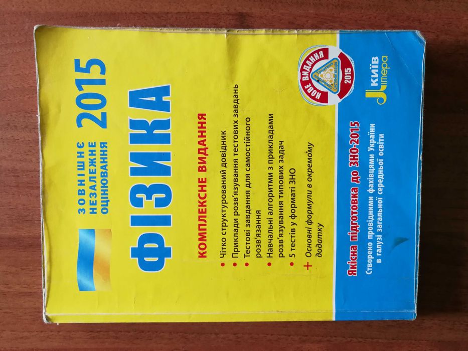 Фізика для ЗНО, комплексне видання.