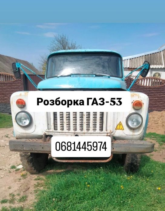 Продам газ 53 по документам молоковоз розбор