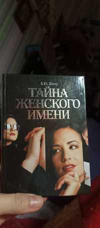 Книга 'Тайна женского имени'