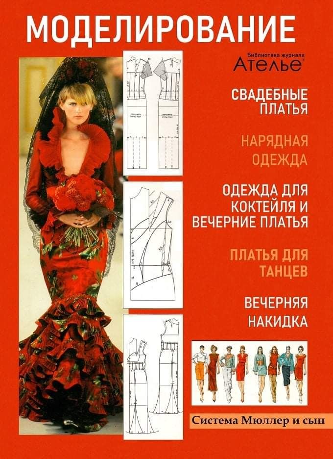 Сборники и книги журнала "Ателье" . Техника кроя М.Мюллер и сын