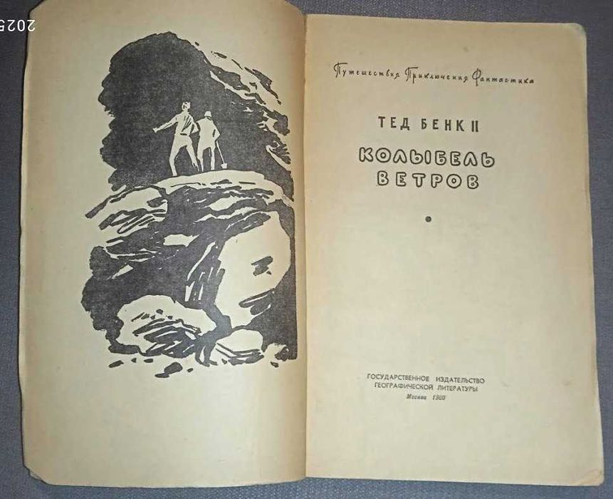 Тед Бенк II.Колыбель ветров.Серия Путешествия приключения фантастика .