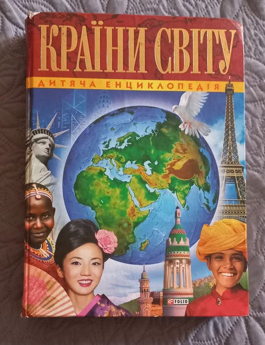 Дитяча енциклопедія Країни світу