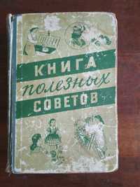 Книга полезных советов  (1960 г.)