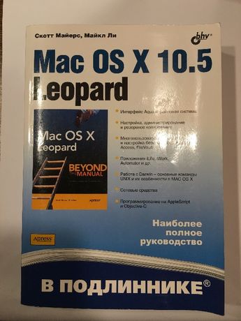 Программирование. Майерс С. Мак OS X 10.5 Leopard.