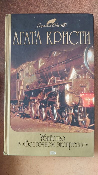 Убийство в Восточном экспрессе, Агата Кристи + Тайна голубого поезда