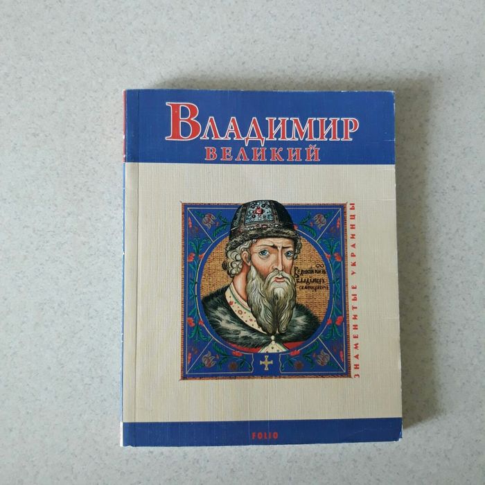 Владимир великий