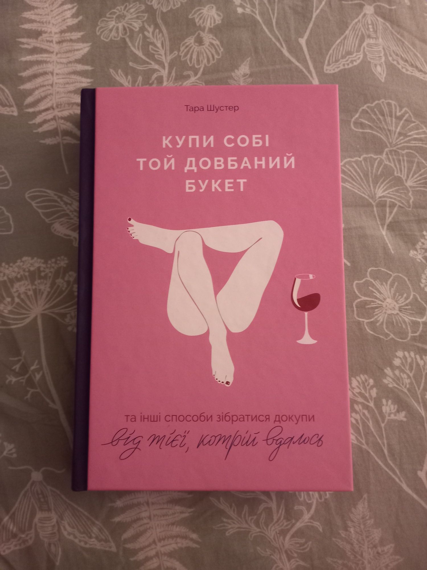 Продам книгу "Купи собі той довічний букет"