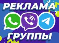 ПРОДВИЖЕНИЕ ВАЙБЕР ГРУП Раскрутка Viber Telegram Целевая Аудитория УКР