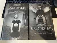 "Місто Порожніх" та "Бібліотека душ" з серії ю "Дім дивних дітей"