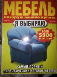 Продам мебельный каталог 2002 год