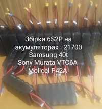Збірки для дронів 6S2P 21700 Samsung 40t Sony Murata VTC6A Molicel p42