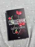 “Священник” — Сьєрра Сімоне