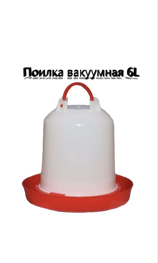 Поилка для птицы вакуумная 6L