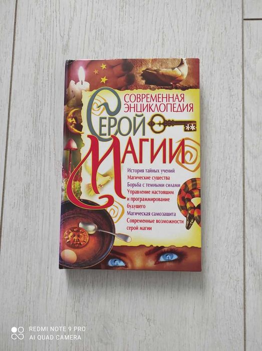 Современная энциклопедия Серой магии.